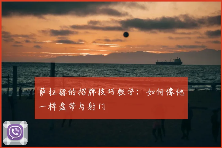 萨拉赫的招牌技巧教学：如何像他一样盘带与射门