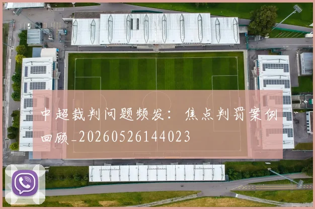 中超裁判问题频发：焦点判罚案例回顾_20260526144023