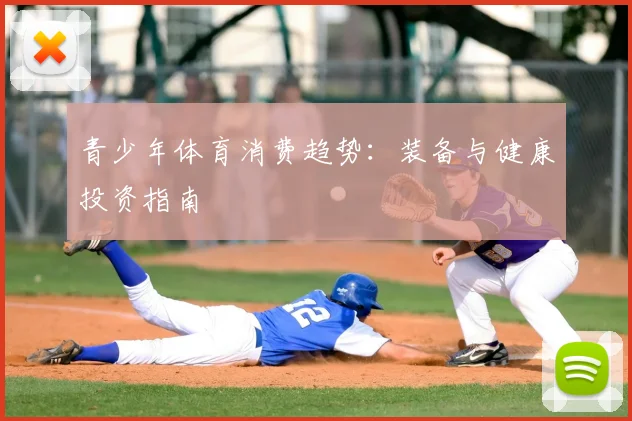 青少年体育消费趋势：装备与健康投资指南