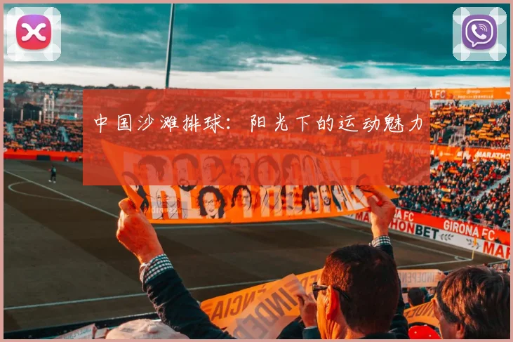 中国沙滩排球:阳光下的运动魅力