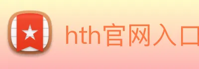 hth官网入口 logo